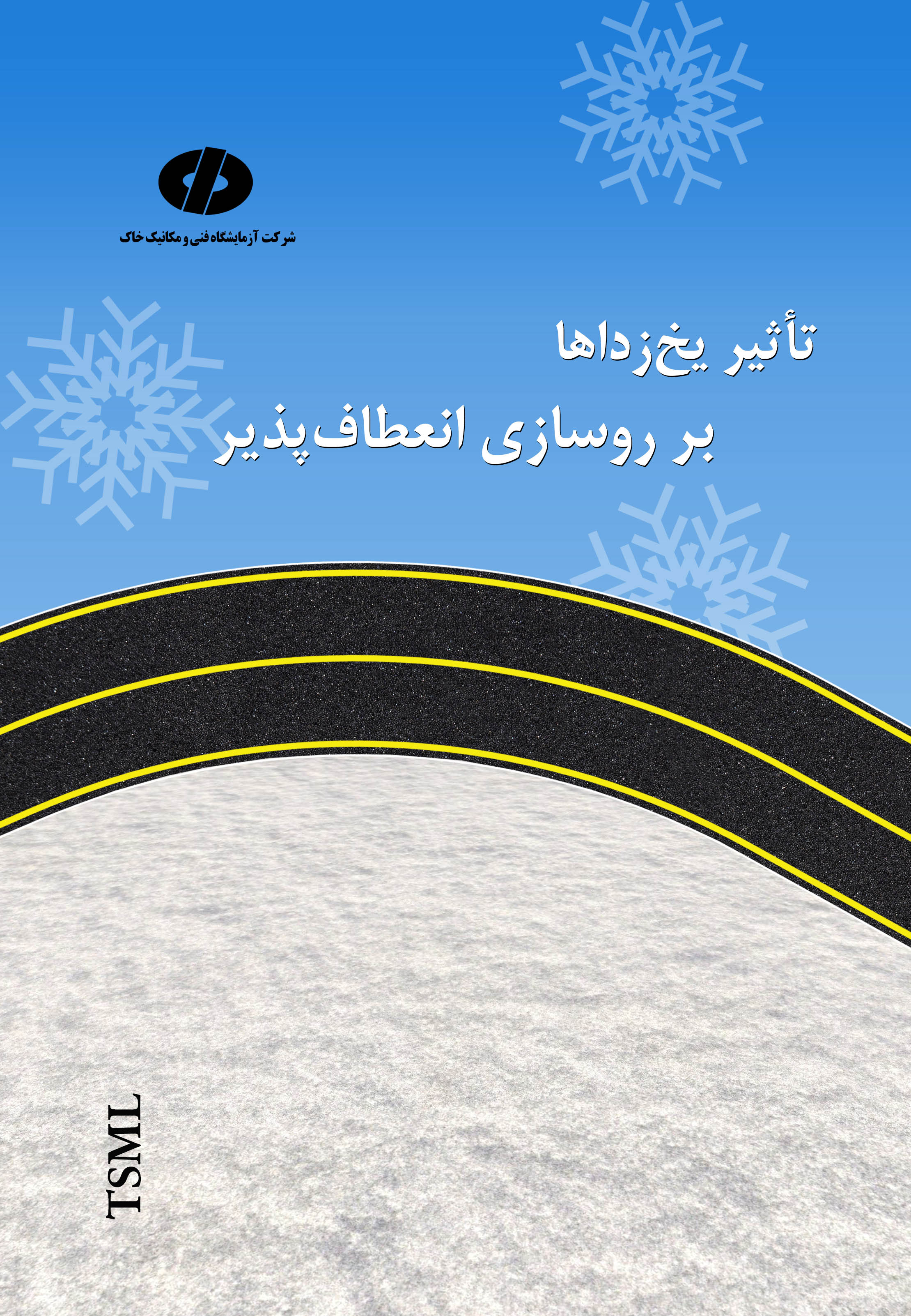 تأثیر یخ زداها بر روسازی انعطاف پذیر