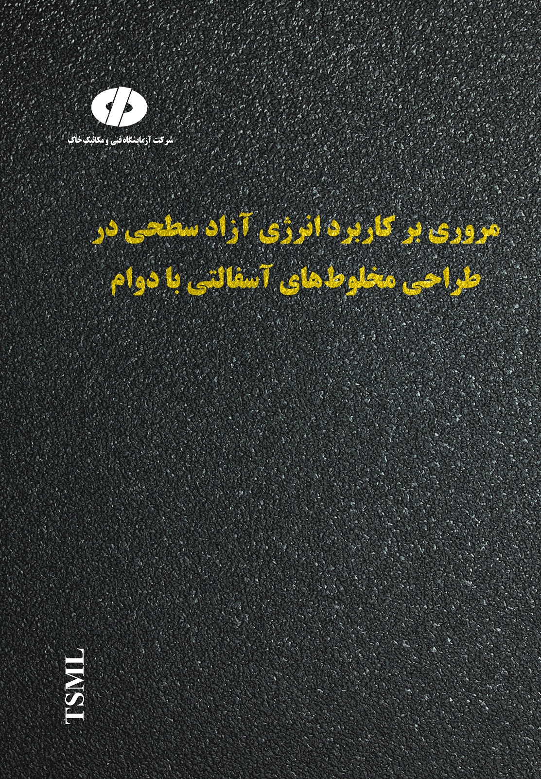 مروری بر کاربرد انرژی آزاد سطحی در طراحی مخلوط های آسفالتی بادوام