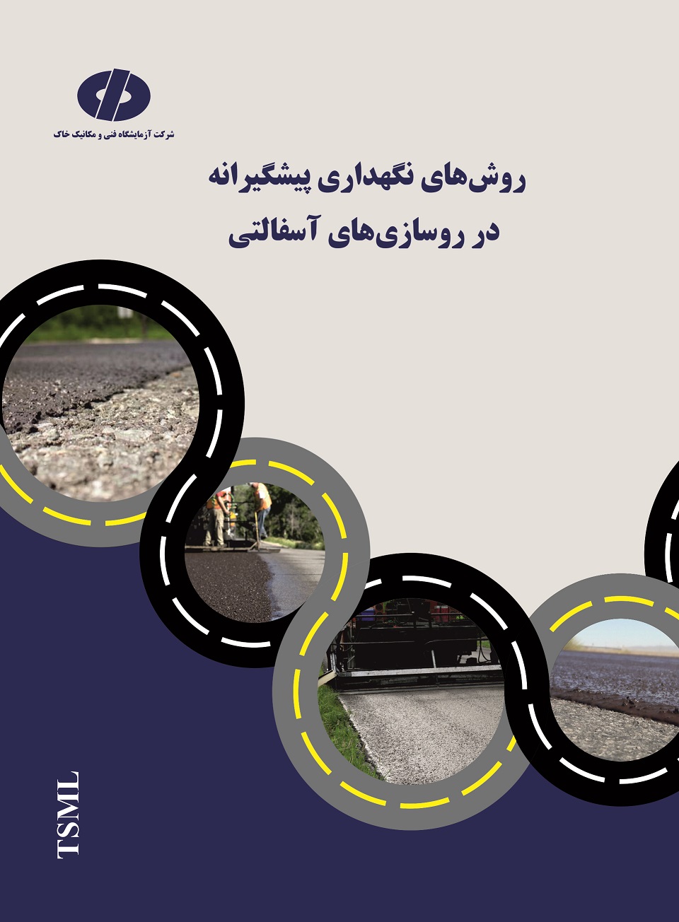 روش های نگهداری پیشگیرانه در روسازی آسفالتی