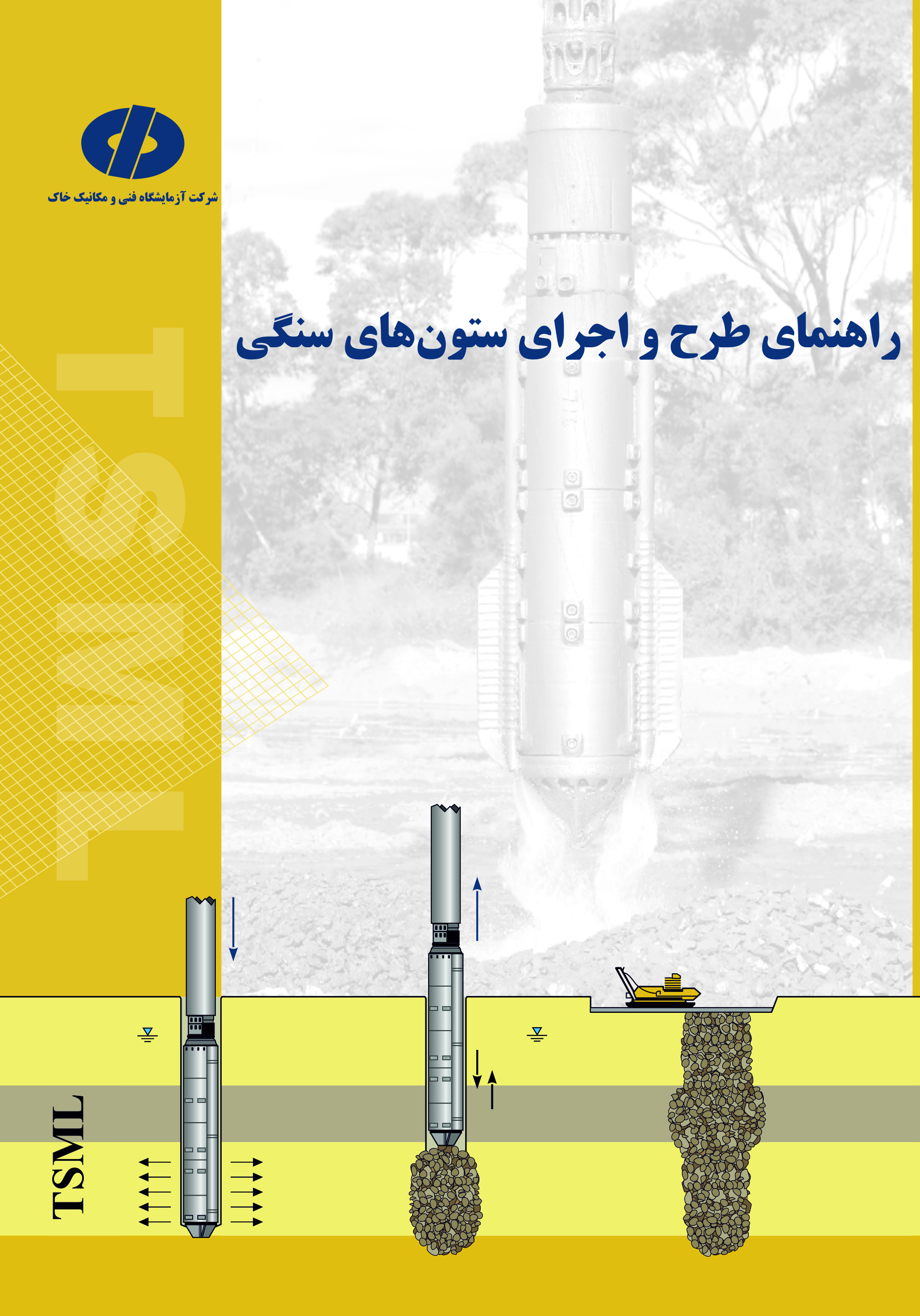 راهنمای طرح و اجرای ستون های سنگی