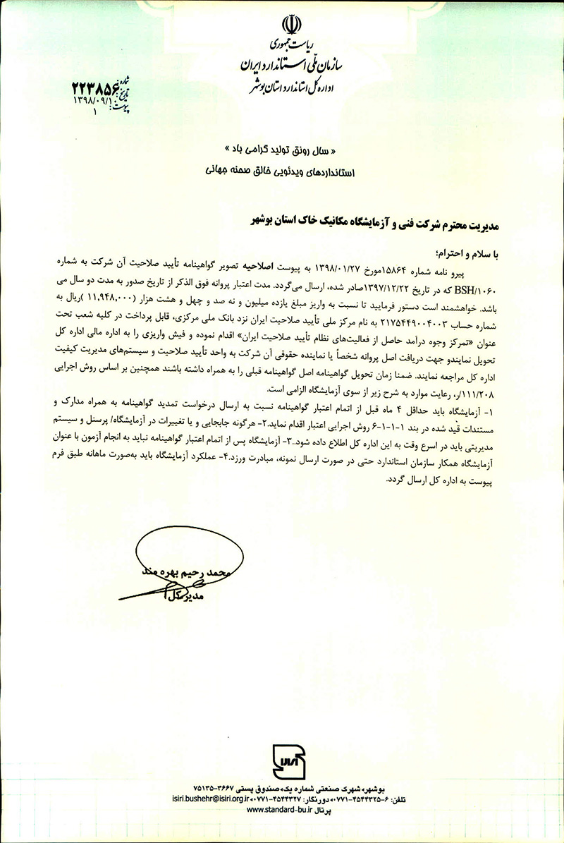 گواهینامه تائید صلاحیت استاندارد