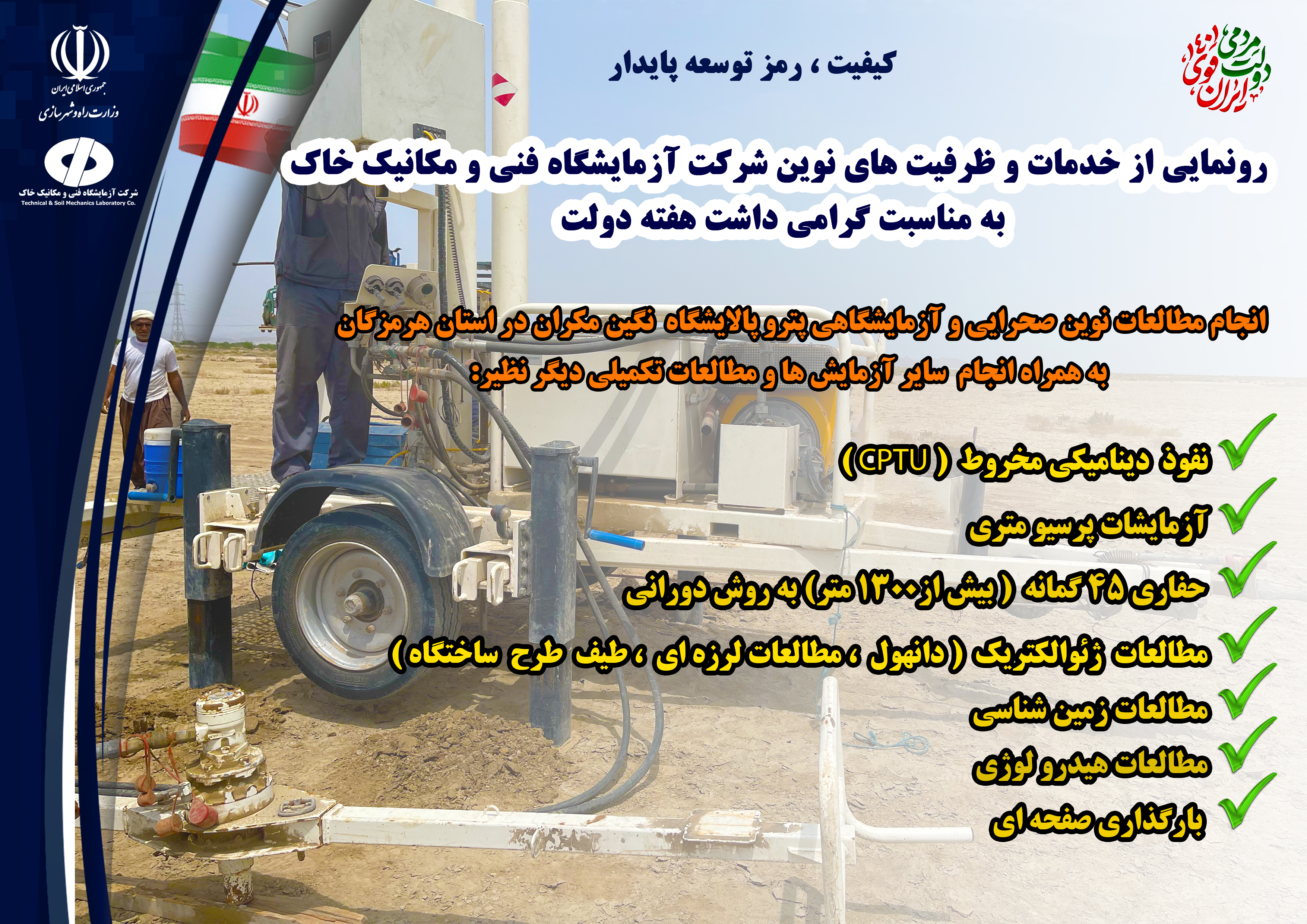 رونمایی از خدمات و ظرفیت‌های آزمایشگاه فنی و مکانیک خاک- طراح: امیرحسین جمالی