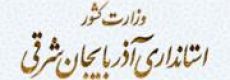 استانداری استان آذربایجان شرقی