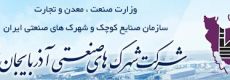 شرکت شهرکهای صنعتی استان آذربایجان شرقی