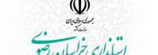 استانداری استان خراسان رضوی