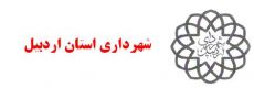 شهرداری اردبیل