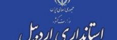 استانداری استان اردبیل