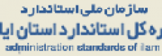 موسسه استاندارد و تحقیقات صنعتی ایران