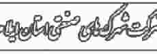 شرکت شهرکهای صنعتی استان ایلام