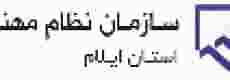 سازمان نظام مهندسی ایلام