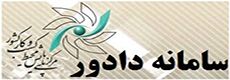 سامانه دادور