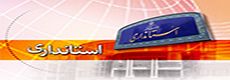 استانداری استان بوشهر