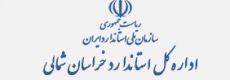 اداره کل استاندارد خراسان شمالی