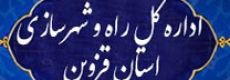 اداره کل راه و شهرسازی  استان قزوین