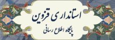 پایگاه اطلاع رسانی استانداری قزوین