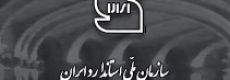 اداره کل استاندارد استان قزوین