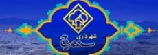 شهرداری سنندج