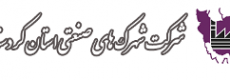 شرکت شهرکهای صنعتی استان کردستان