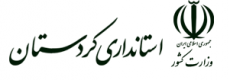 استانداری استان کردستان