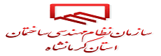سازمان نظام مهندسی کرمانشاه