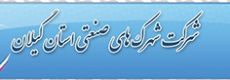 شرکت شهرکهای صنعتی استان گیلان