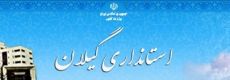 استانداری استان گیلان