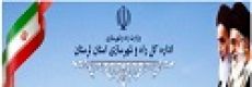 اداره کل راه و شهرسازی استان لرستان