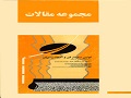 کتاب مجموعه مقالات اولین سمینار قیر و آسفالت ایران