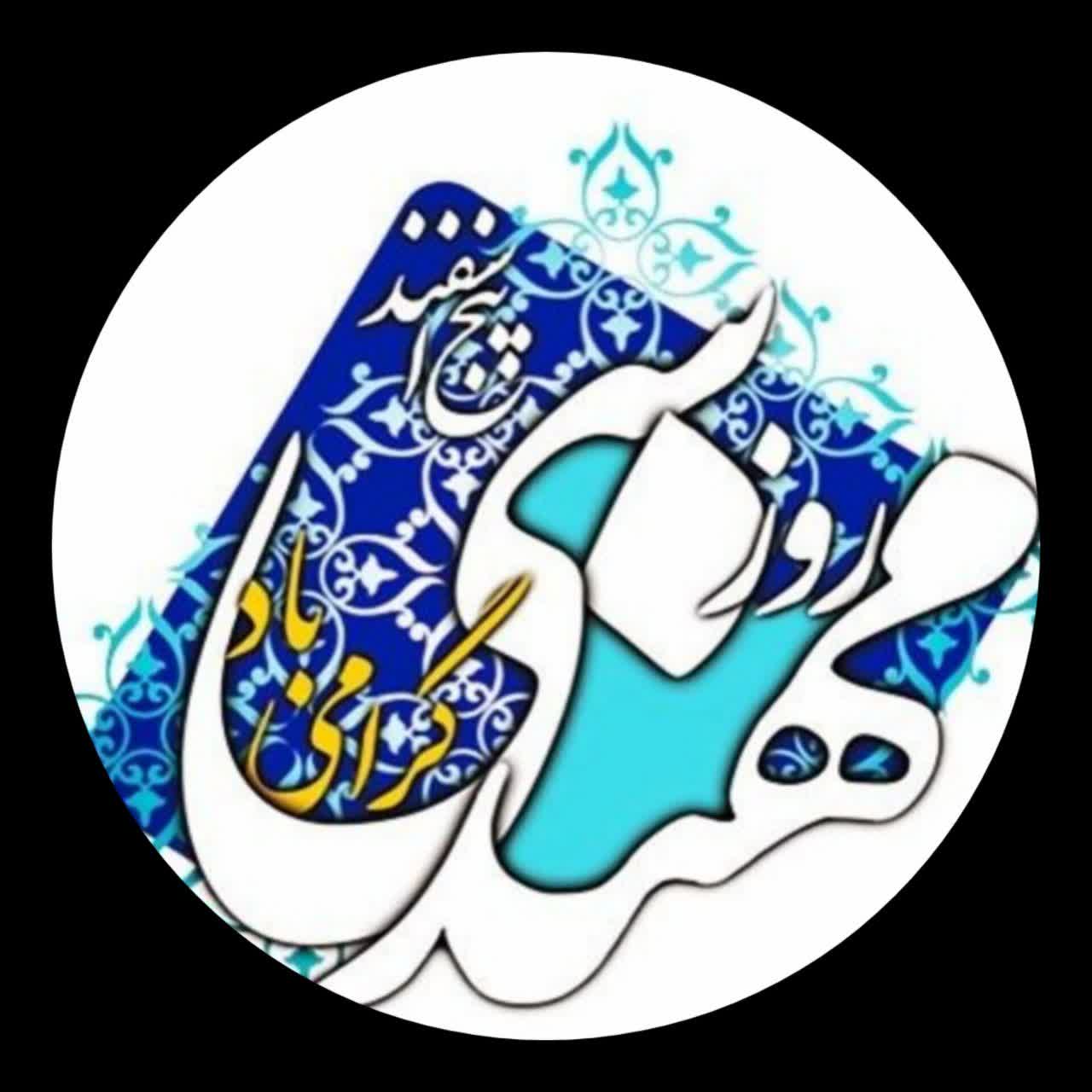 پیام تبریک عبدالحسین فریدی، مدیر آزمایشگاه فنی و مکانیک خاک استان سمنان