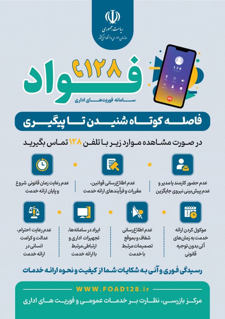 اطلاع رسانی سامانه فواد 128