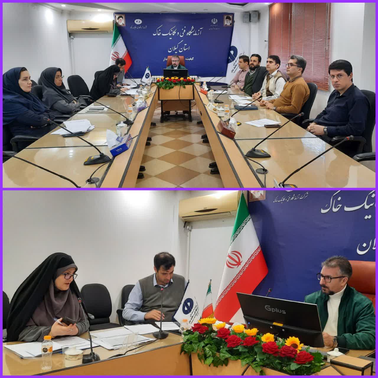دومین جلسه کارگروه توسعه مدیریت آزمایشگاه فنی و مکانیک خاک استان گیلان برگزار شد. 