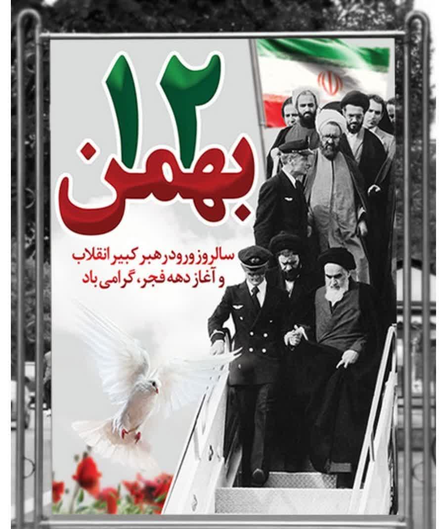یوم الله ۱۲بهمن سالروز ورود بنیانگذار جمهوری اسلامی ایران