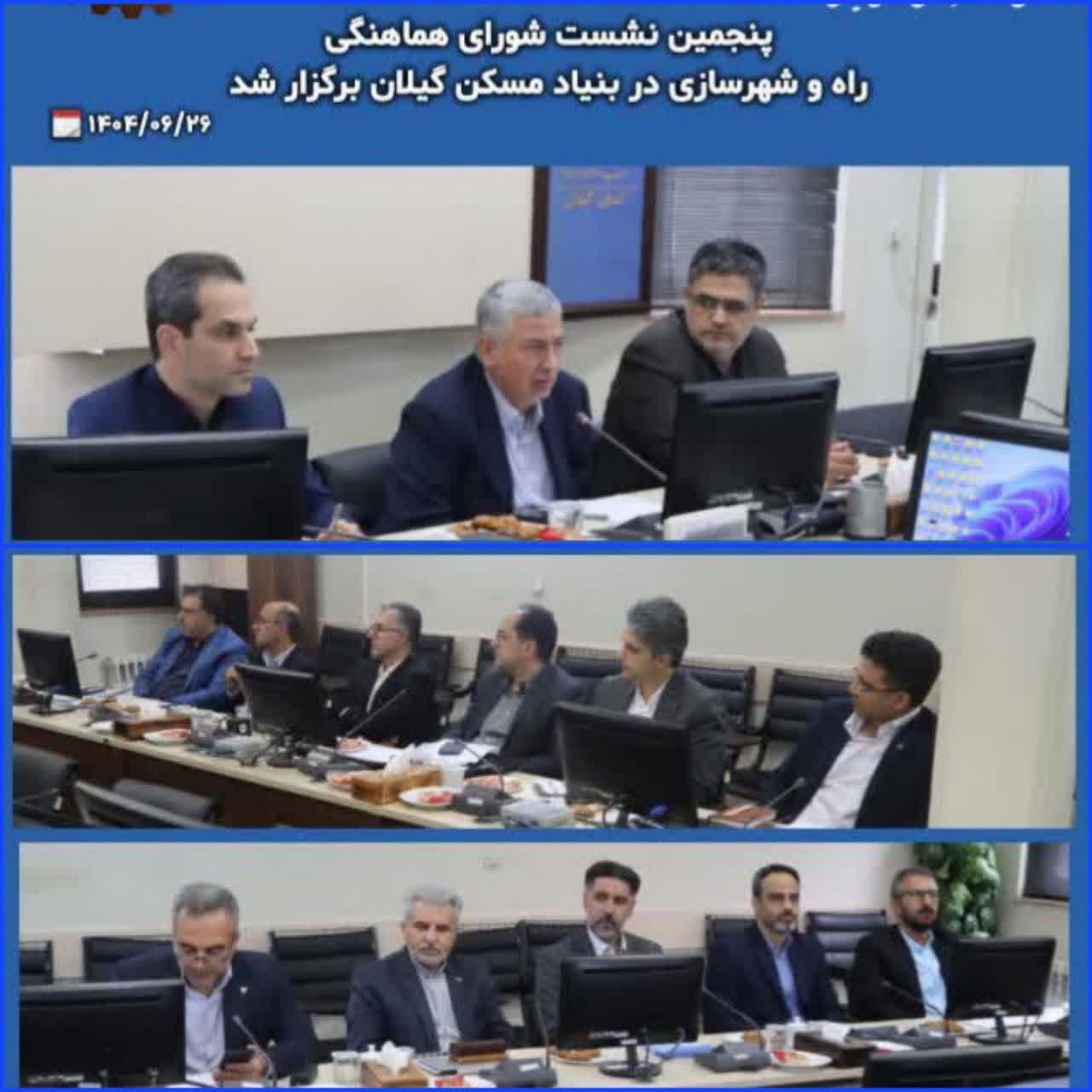 پنجمین نشست شورای هماهنگی راه و شهرسازی در بنیاد مسکن گیلان برگزار شد.