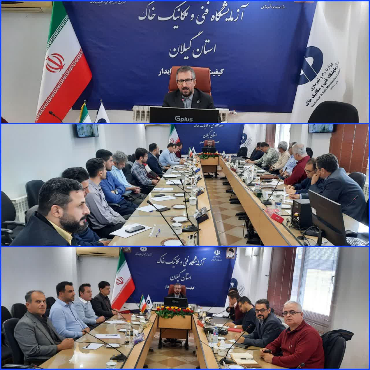 برگزاری جلسه مسولین شعب و واحدهای محلی آزمایشگاه فنی ومکانیک خاک استان گیلان