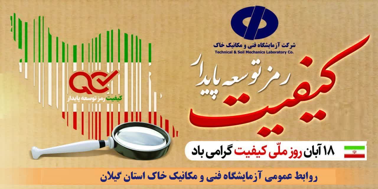 18 آبان روز ملی کیفیت گرامی باد  روابط عمومی آزمایشگاه فنی و مکانیک خاک استان گیلان