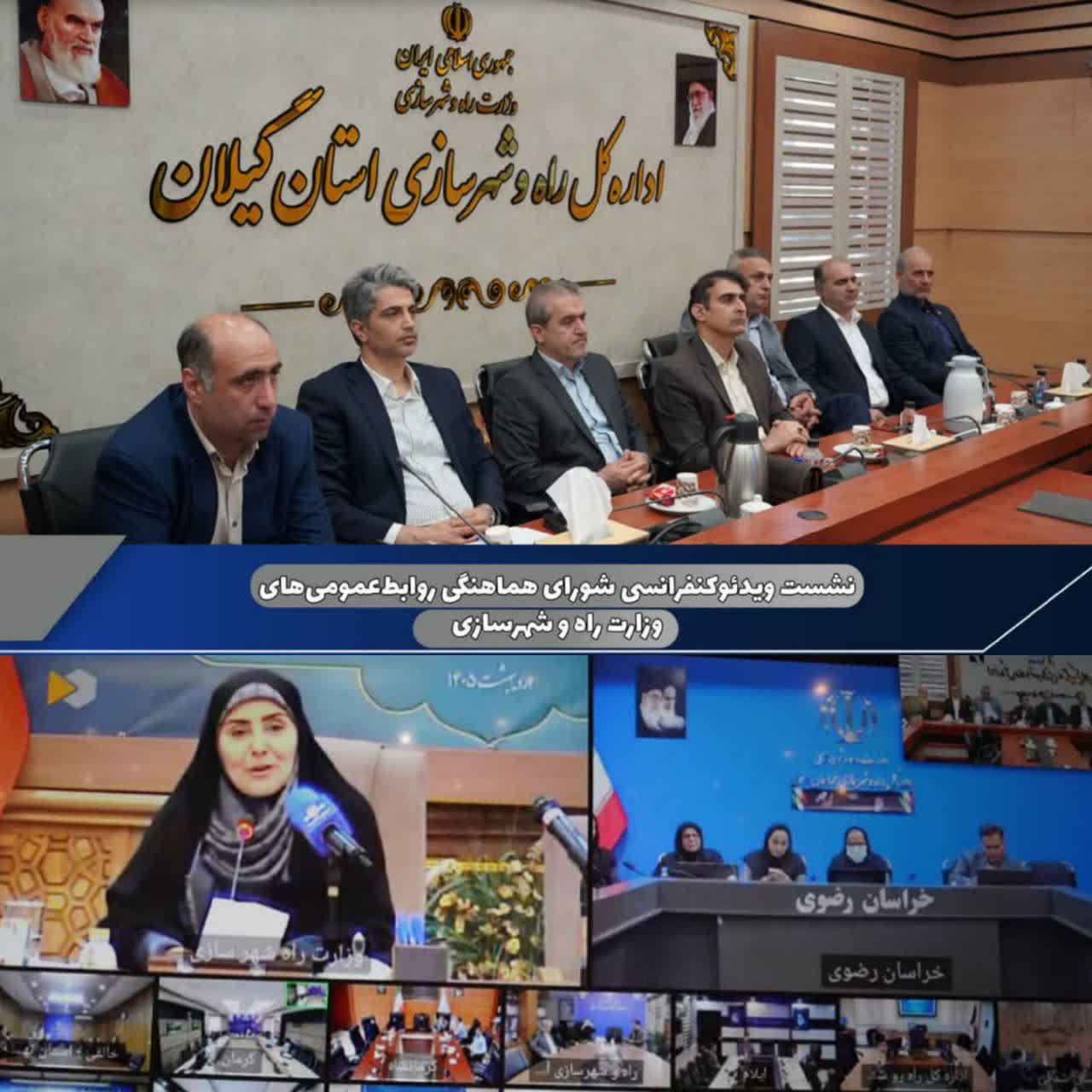 تجلیل از نقش راهبردی روابط‌عمومی‌ها در نشست ویدئوکنفرانسی وزارت راه و شهرسازی