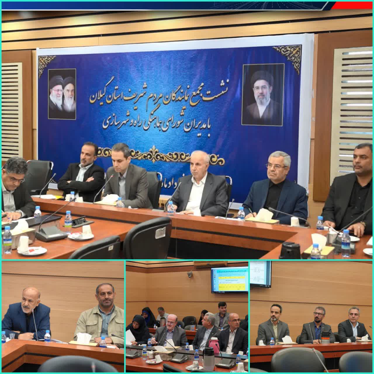 نشست مشترک مجمع نمایندگان استان گیلان با مدیران شورای هماهنگی راه و شهرسازی برگزارشد