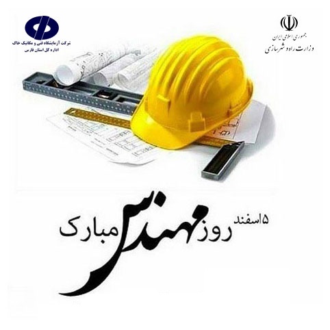 پیام تبریک مدیریت آزمایشگاه فنی مکانیک خاک خراسان جنوبی به مناسبت روز مهندس