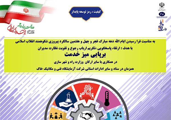 همزمان با ایام ا... دهه فجر انقلاب اسلامی: برگزاری " میز خدمت" در شرکت آزمایشگاه فنی و مکانیک خاک با شعار "عدالت برای همه، آینده برای ایران"