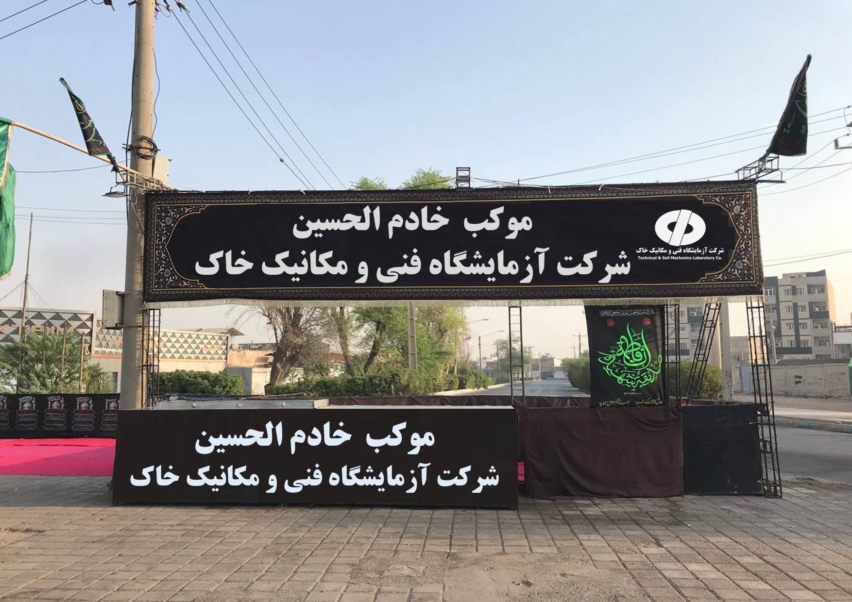 ارائه خدمات رفاهی به زائران اربعین؛ توسط آزمایشگاه فنی و مکانیک خاک استان خوزستان