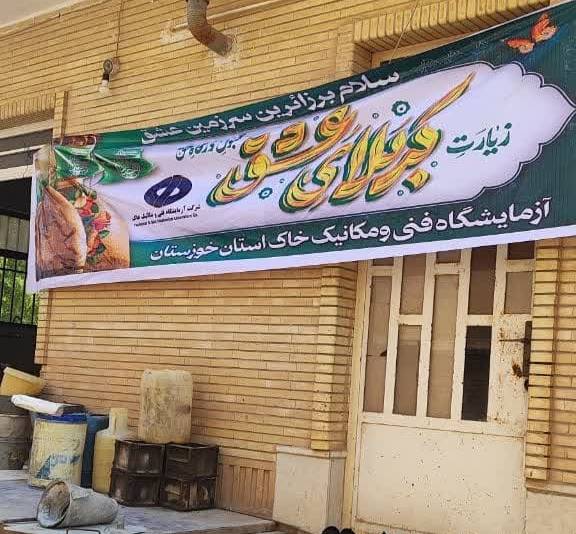 ارائه خدمات رفاهی به زائران اربعین؛ توسط آزمایشگاه فنی و مکانیک خاک استان خوزستان