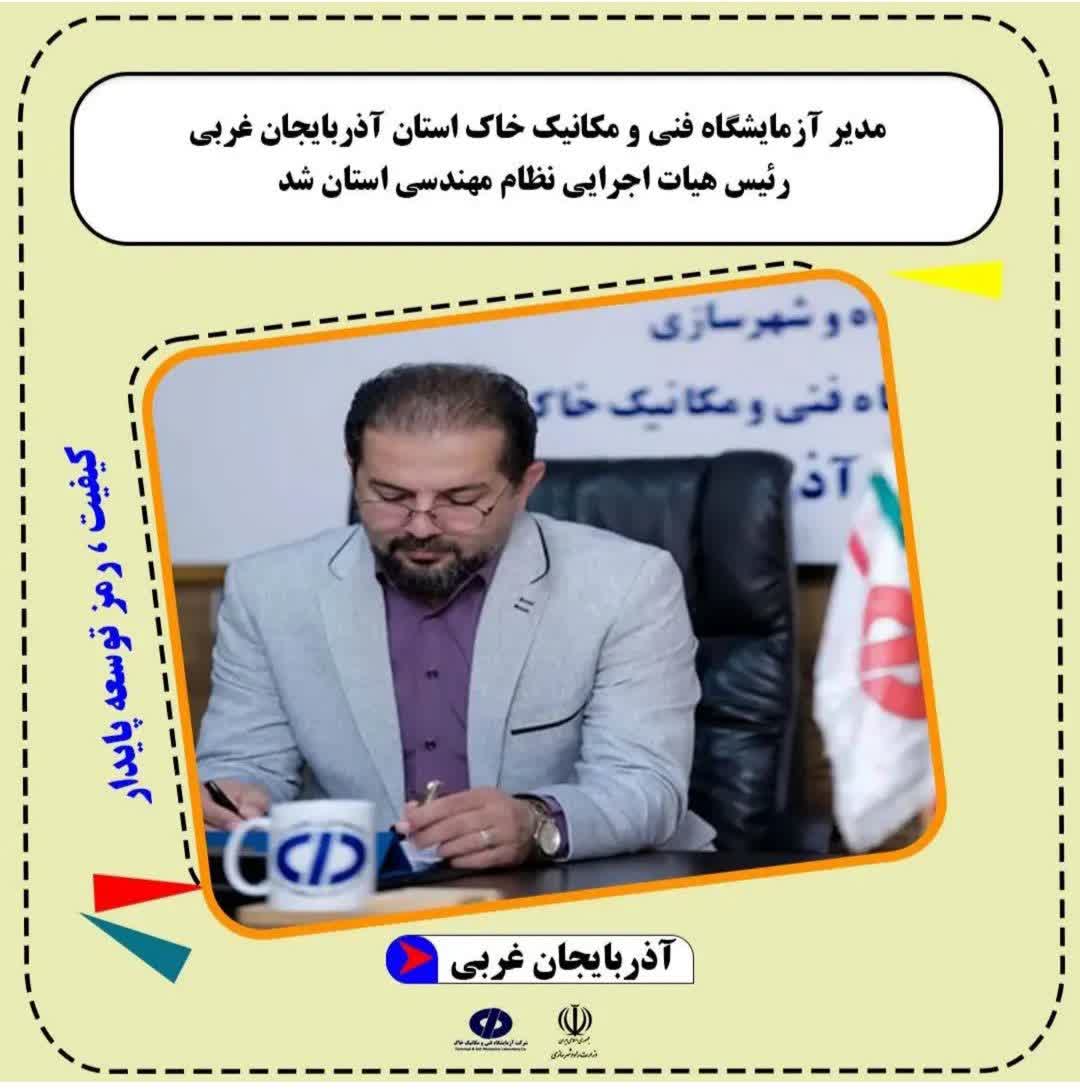 مدیر آزمایشگاه فنی و مکانیک خاک استان آذربایجان غربی رئیس هیات اجرایی نظام مهندسی استان شد.